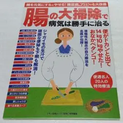 腸の大掃除で病気は勝手に治る