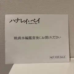 【非売品】ハナレイ・ベイ 入場者限定特典　佐野玲於