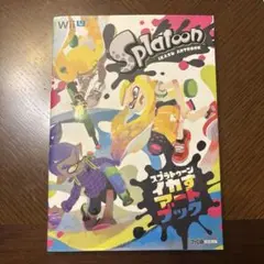 スプラトゥーン イカすアートブック