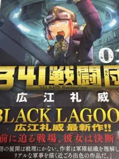 341戦闘団　1巻