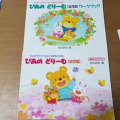 ぴあのどりーむ　幼児版　ワークブック