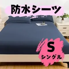 防水 ボックス シーツ シングル ブルー ベッド シート おねしょ 介護　子供