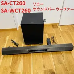 SONY SA-CT260 SAWCT260ウーファー セット シアターバー SONY SA-CT260 SAWCT260ウーファー セット シアターバー