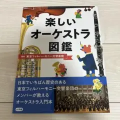 楽しいオーケストラ図鑑