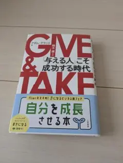 GIVE & TAKE アダム・グラント著