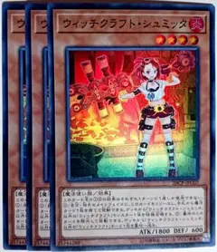 遊戯王　ウィッチクラフトシュミット スーパー 3枚セット　15899