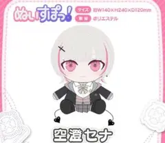 VTuber ぶいすぽ 空澄セナ ぬいぐるみ