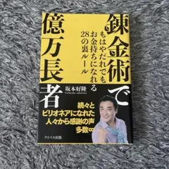 錬金術で億万長者 もはやだれでもお金持ちになれる28の裏ルール