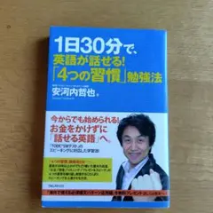 1日30分で、英語が話せる!「4つの習慣」勉強法