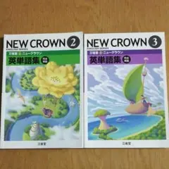 NEW CROWN 英単語集 2 & 3セット