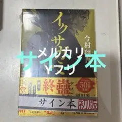 初版サイン本　イクサガミ 神　　文庫