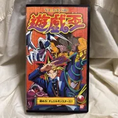遊戯王 デュエルモンスターズ VHS
