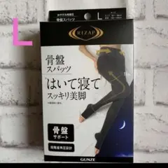【新品】 ライザップ着圧レギンス はいて寝てスッキリ美脚 骨盤スパッツLサイズ
