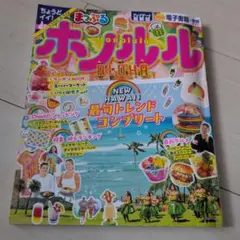 まっぷる ホノルル