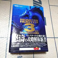 モンスターハンター3トライ攻略本