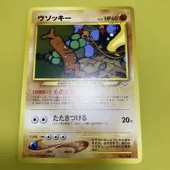ポケモンカード旧裏　ウソッキープレミアムファイル3 PROMO 第2世代 状態A】旧裏ウソッキー_プレミアムファイル3 PROMO 第2世代