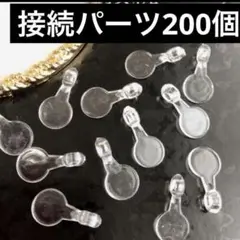 【200個】接続パーツ　貼り付けチャーム　繋ぎパーツ　プラパーツ