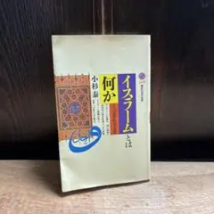 イスラームとは何か