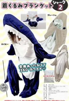 サメ型 着ぐるみブランケット 170cm
