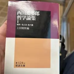 西田幾多郎哲学論集 1,2,3 文庫3冊全巻セット 西田幾多郎哲学論集 3 / 西田 幾多郎【著】/上田 閑照【編