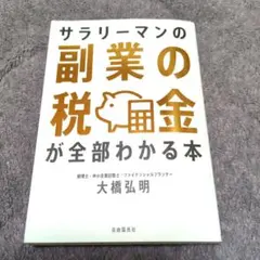 サラリーマンの副業の税金が全部わかる本