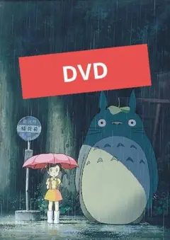 となりのトトロ DVD 本編アニメ