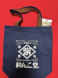 和んこ堂　SHIBA-JAPAN トートバッグ　2025年新品　京都嵐山