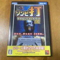 ゾンビ打 ザタイピングオブザデッド EX Windows10、11 ゾンビ打 ザタイピングオブザデッドEX Windows10、11