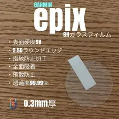 GARMIN ガーミン epix【9Hガラスフィルム】あて