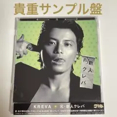 【貴重サンプル盤】KREVA / 元・新人クレバ