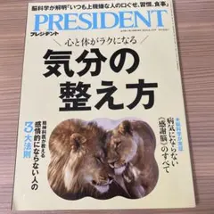 プレジデント　2025年8月15日号　気分の整え方