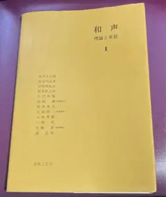 minpo和声 理論と実習 2巻3巻別巻Ⅰ Ⅱ Ⅲ音楽之友社 3冊セット 和声 理論と実習－別巻－課題の実施 - 音楽之友社