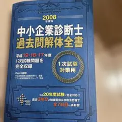 中小企業診断士 試験1次試験 過去問題集 2008年版 定価2800円