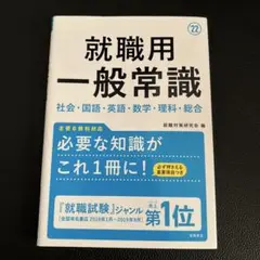 就職用一般常識 2022年度版