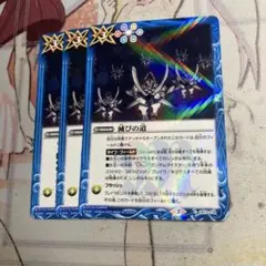 バトスピ　滅びの道　3枚セット