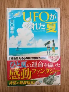 川口雅幸『UFOがくれた夏= A Summer with UFO』