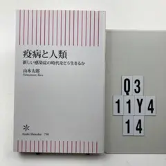 疫病と人類 新しい感染症の時代をどう生きるか Q3-11Y414