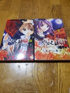 あやかし緋扇 1-2巻セット