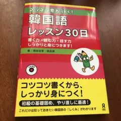 コツコツ君が行く!韓国語レッスン30日