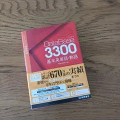 データベース3300