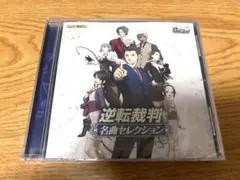未開封CD 逆転裁判 名曲セレクション