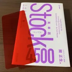英単語Stock4500