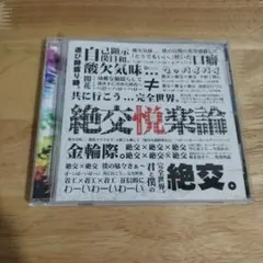 BugLug「絶交悦楽論」