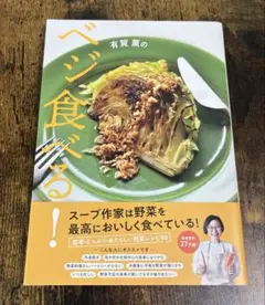 有賀薫のベジ食べる! 初版　スープ