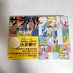 【ばら売り不可】サラバ！ 西加奈子著 単行本 上下巻セット 小学館
