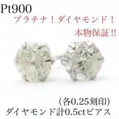 【本物保証】Pt900 天然ダイヤモンド 計約0.5ct ピアス　各0.25刻印