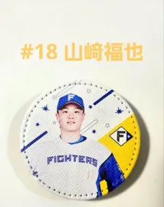 #18 山﨑福也　レザーバッジ（非売品）缶バッジ　ファイターズ