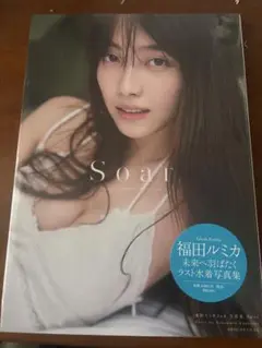 福田ルミカ 写真集 Soar 未開封