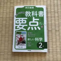 教科書要点ズバっ! 新しい科学 2年