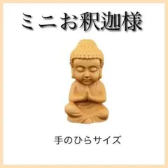 【大人気】お釈迦様 大仏 仏像 お守り 風水 置物 インテリア オブジェ お守り